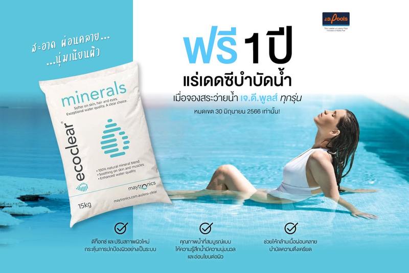 Mid Year Special จองสระว่ายน้ำ เจ.ดี.พูลส์ ทุกรุ่น ทุกขนาด #ฟรีแร่เดดซีบำบัดน้ำ 1 ปี!