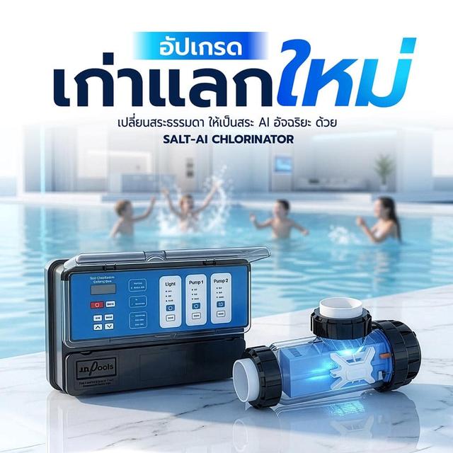 อัปเกรดสระว่ายน้ำของคุณเป็นสระ AI อัจฉริยะ! โปรโมชั่น "เก่าแลกใหม่" จาก J.D.Pools