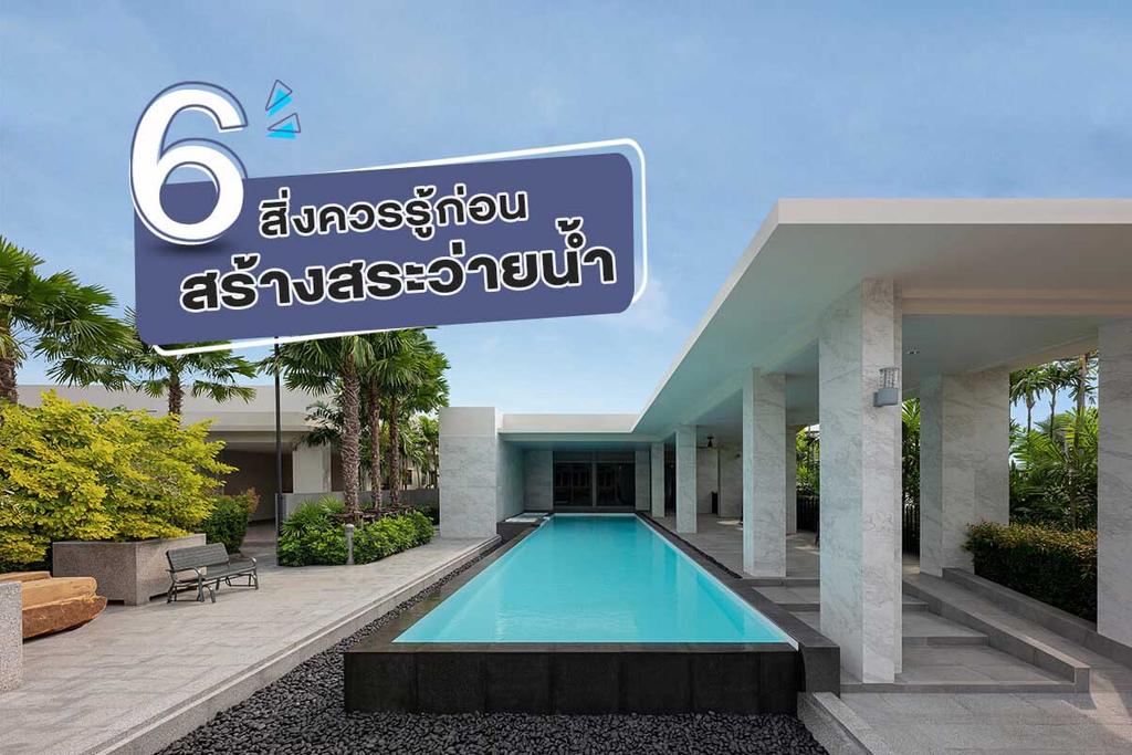 สระว่ายน้ำทรงยาวสไตล์โมเดิร์นข้างบ้าน พร้อมข้อความ 6 สิ่งควรรู้ก่อนสร้างสระว่ายน้ำ