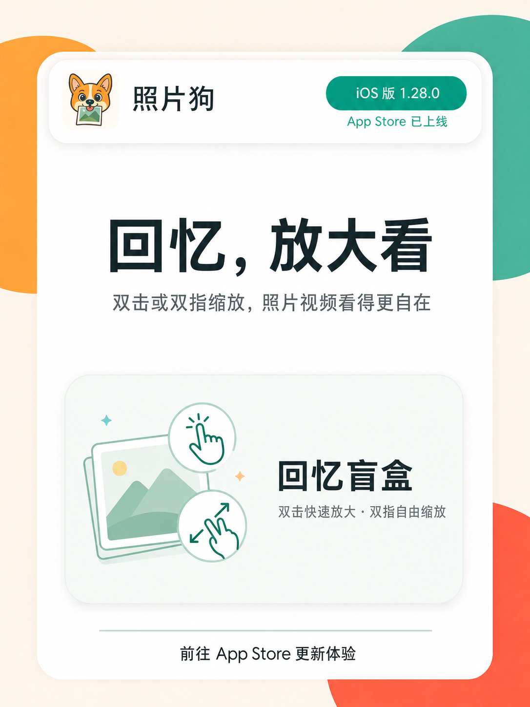 照片狗 1.28.0 回忆盲盒双击与双指缩放功能