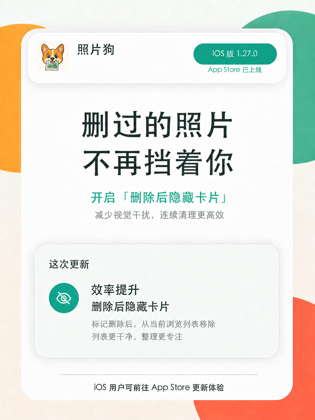 照片狗 1.27.0 删除后隐藏卡片功能更新