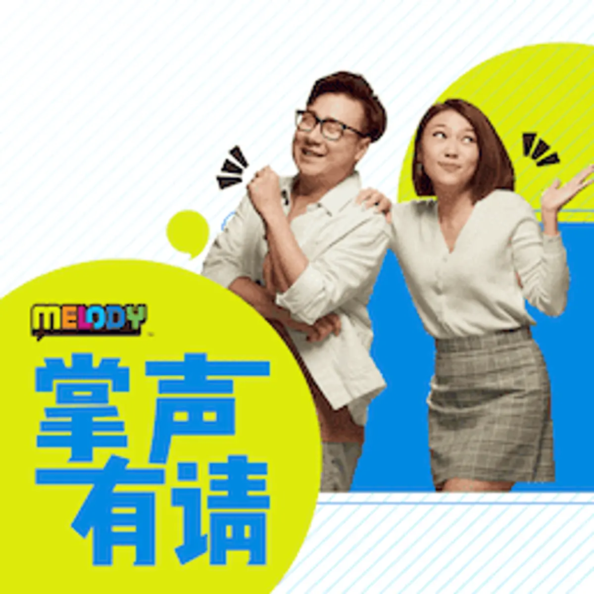【MELODY掌声有请】