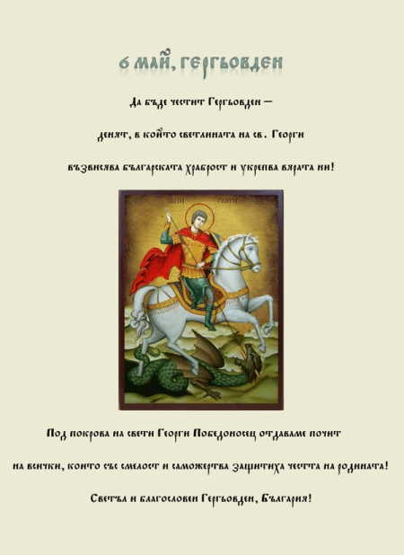 6 Май – Гергьовден и Ден на храбростта