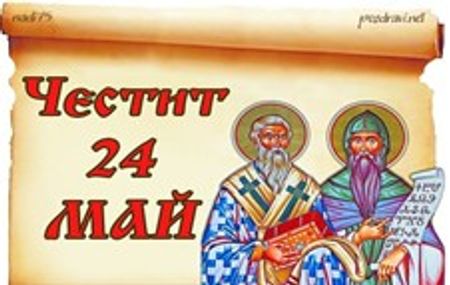 Днес си спомняме, че словото е сила, а   знанието – светлина
