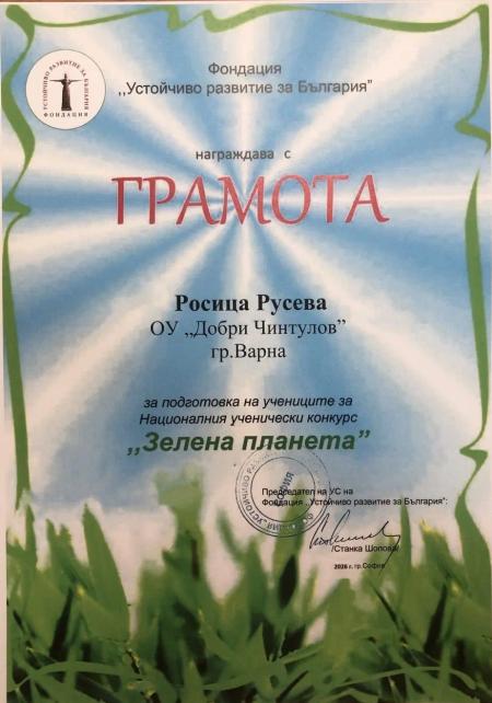 За едно по-зелено утре:  престижни отличия за ученици и учители от ОУ „Добри Чинтулов“  в Националния конкурс „Зелена планета“