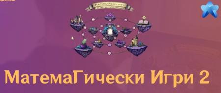 Състезание МатемаГически Игри 2