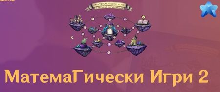 Състезание МатемаГически Игри 2