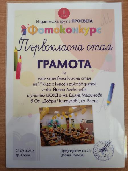 Първо място за нашия 1. „В“ клас в конкурса „Първокласна стая“! 