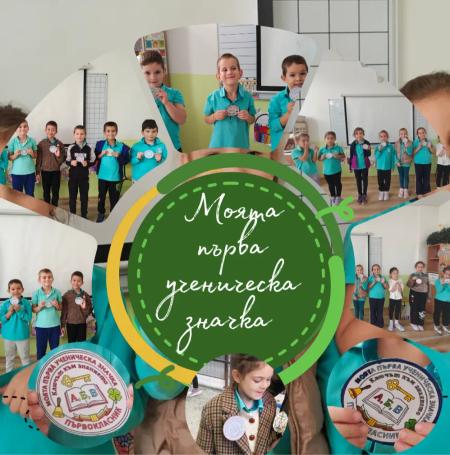 🎨 Малките творци от 1.В клас с първа ученическа значка!
