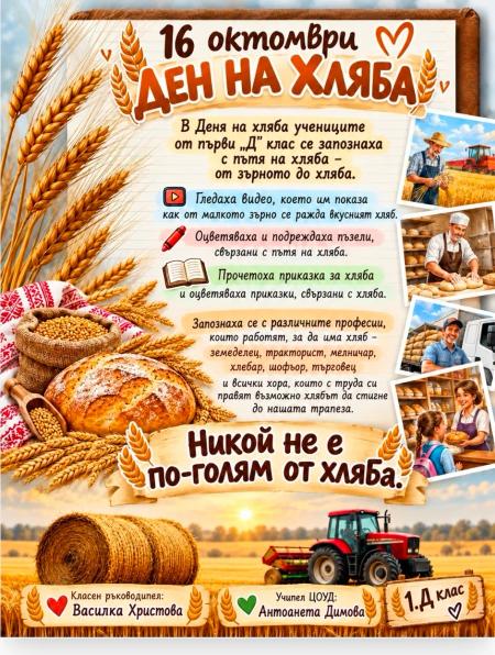 Световен ден на хляба от 1 Д клас!