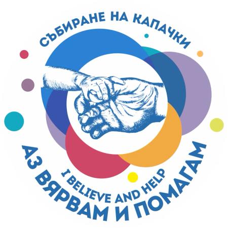 “Аз вярвам и помагам”