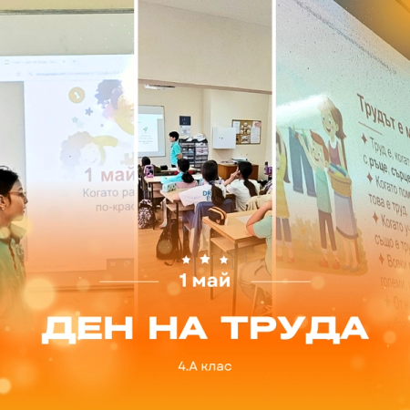 Честит Първи май – Ден на труда
