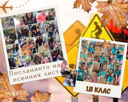 🍂 „Посланието на есенния лист“ – най-малките чинтуловци с призив за безопасност на пътя