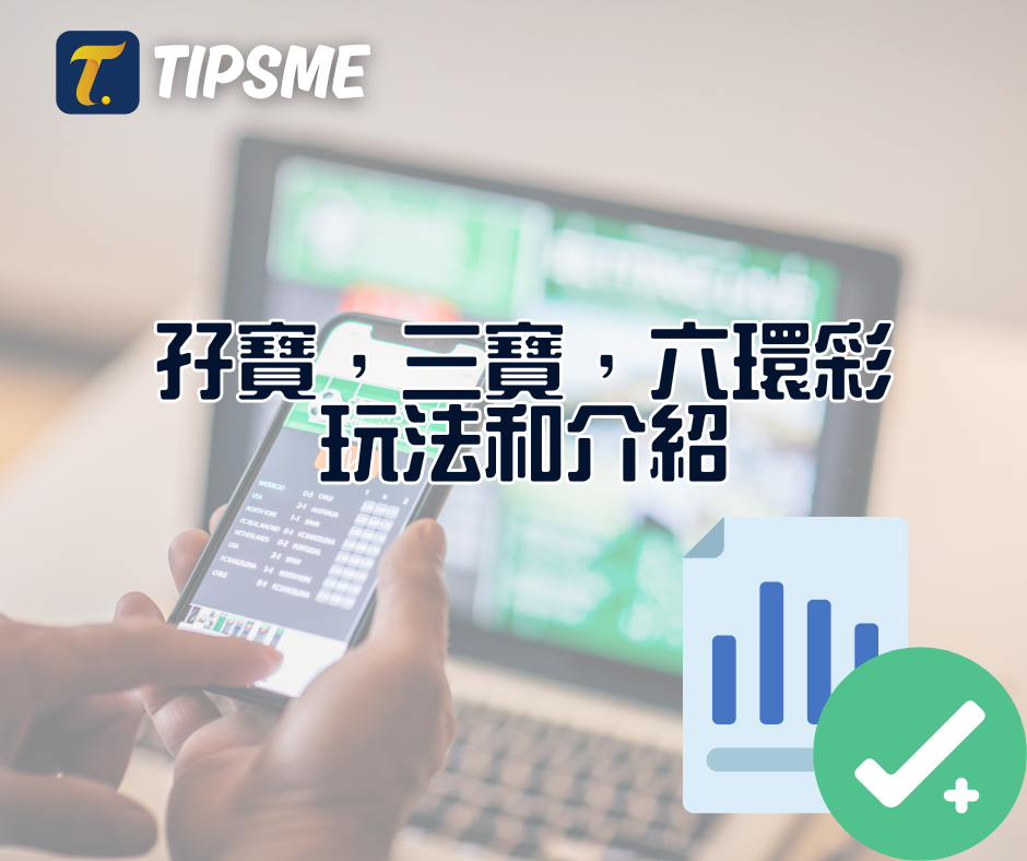 孖寶，三寶，六環彩玩法介紹