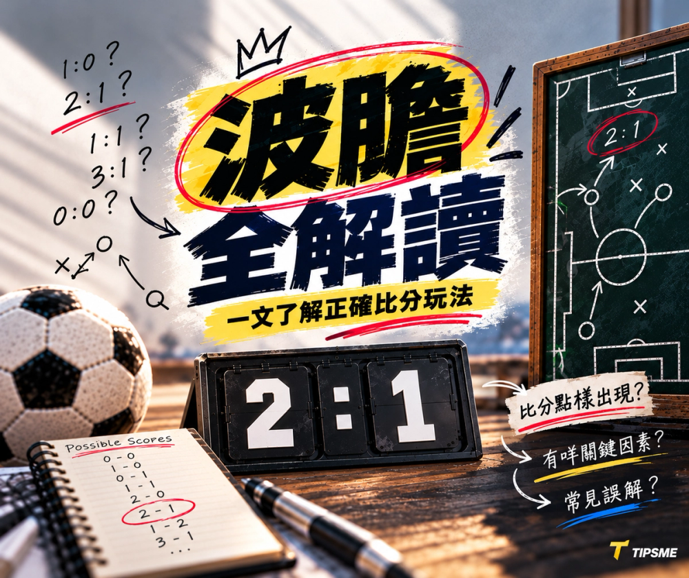 波膽玩法入門|正確比分、常見比分與 xG 如何理解