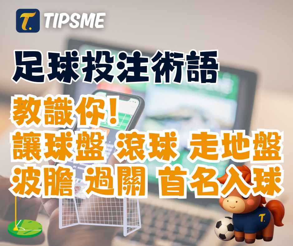足球投注的術語 學識就唔洗再Google