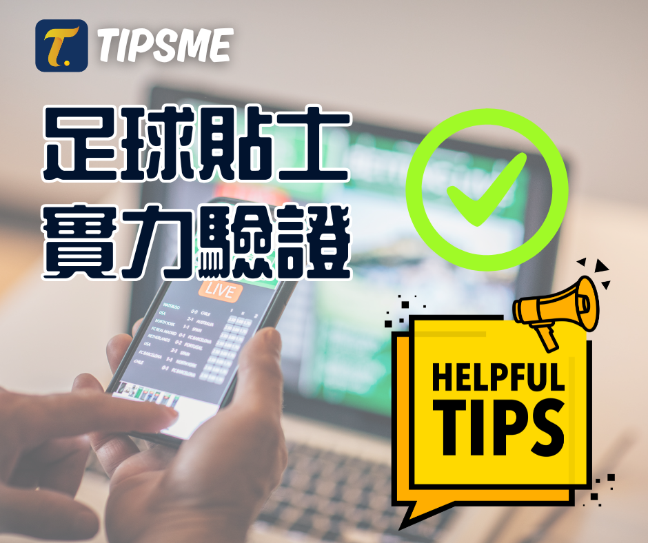 Tipsme 高手雲集：以「近10場成績排名」與「近月成績排名」驗證足球貼士實力（即時比分同步掌握）