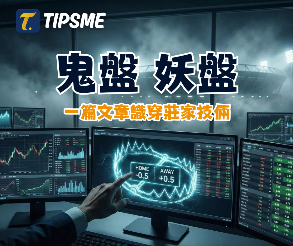 賭波最怕鬼盤？Tipsme 教你分辨莊家陷阱