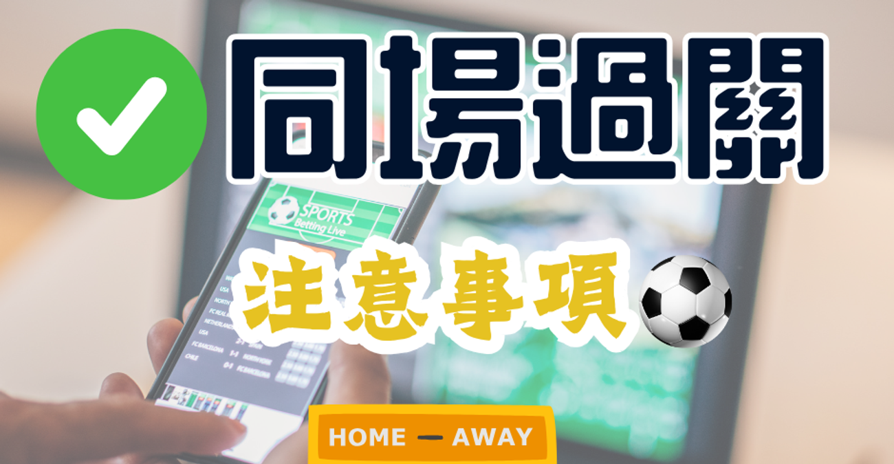 足球投注教學|同場過關玩法全攻略:角球、入球雙重命中贏高倍