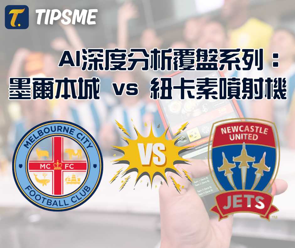 【AI 深度分析覆盤系列：墨爾本城 vs 紐卡素噴射機】用足球比分拆解盤口心理