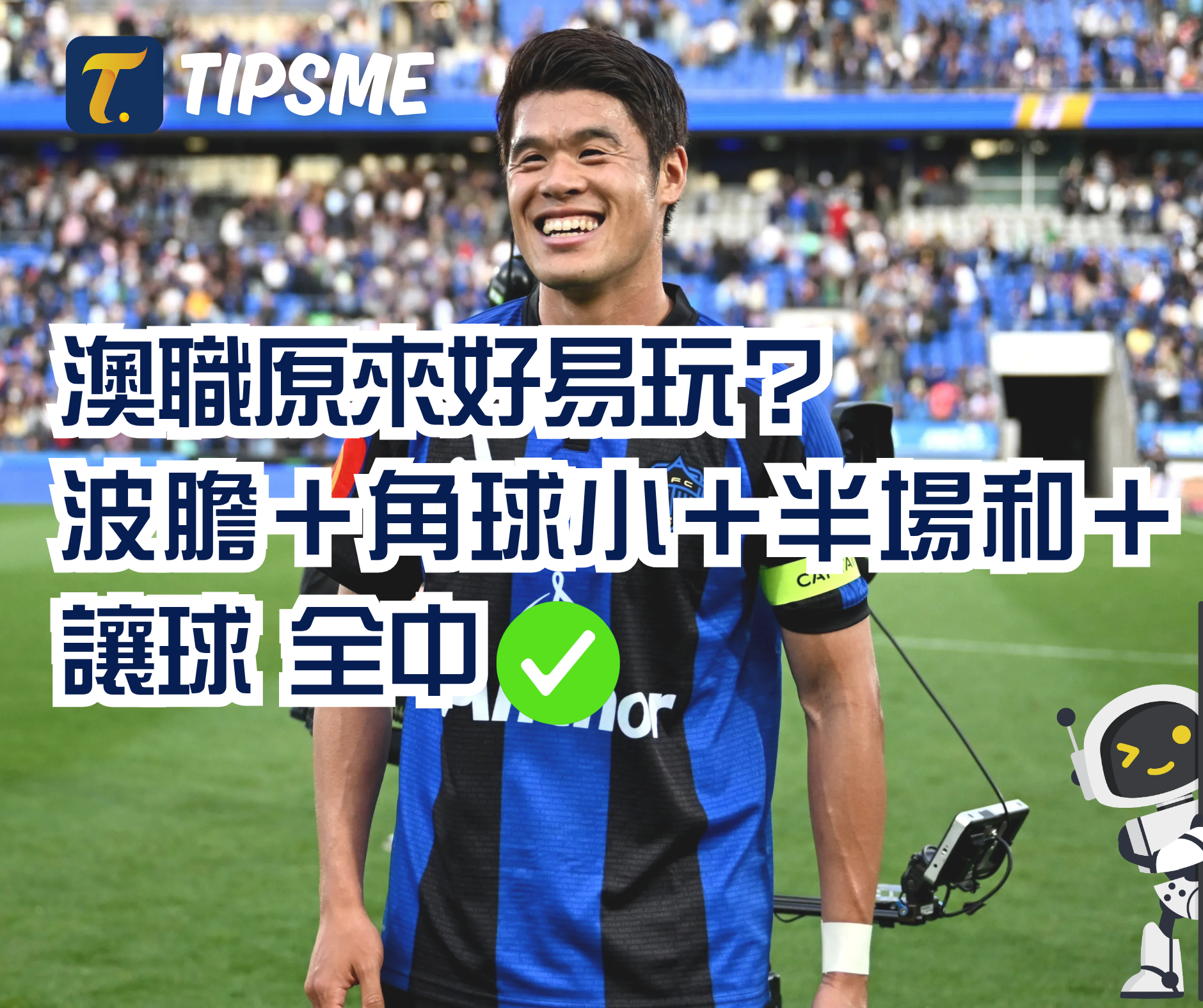  澳職原來好易玩？AI 深度分析「波膽＋角球小＋半場和＋讓球」全中