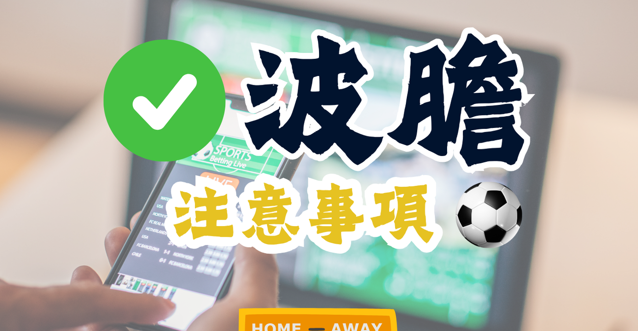 波膽玩法簡單 - 高回報項目 教你如何降低風險 增加勝率