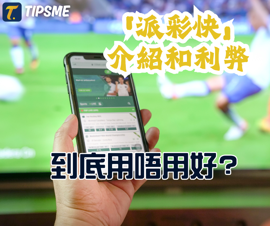 馬會足智彩「派彩快」介紹和利弊