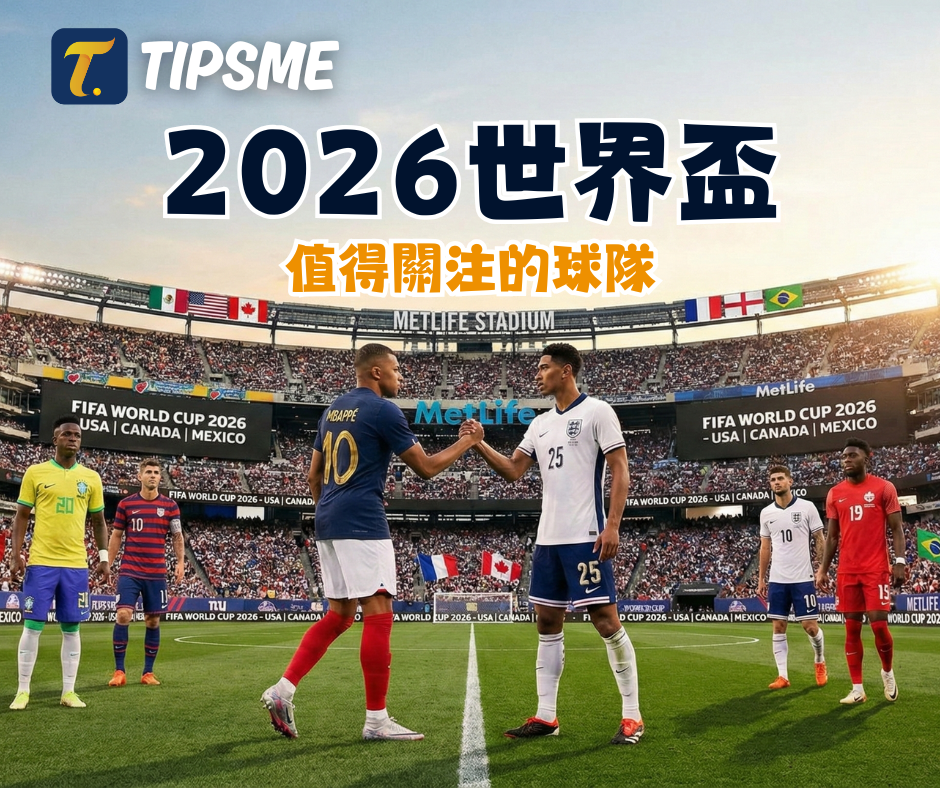 2026年世界盃（FIFA World Cup 26）賽前分析