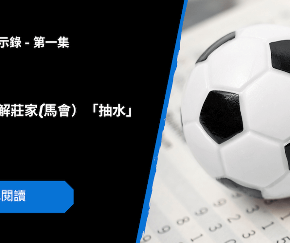 賭球先要理解莊家(馬會）「抽水」 ｜ 賭球默示錄第一集