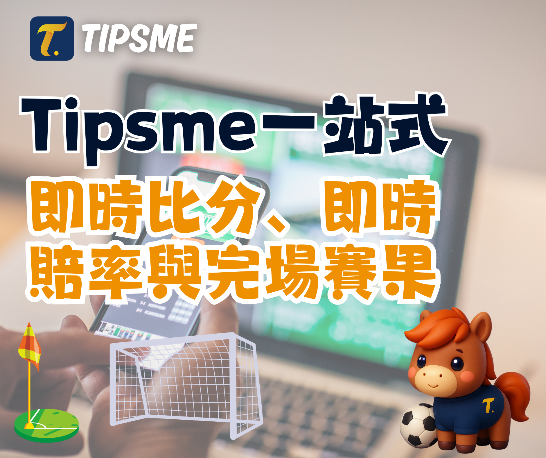 結合即時比分 即時賠率與完場賽果的賽馬會足球投注決策平台