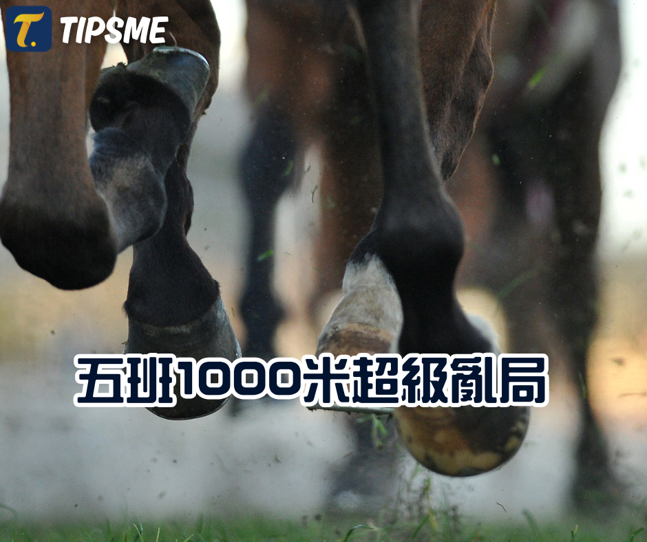 跑馬地夜賽頭場亂局(17/09)