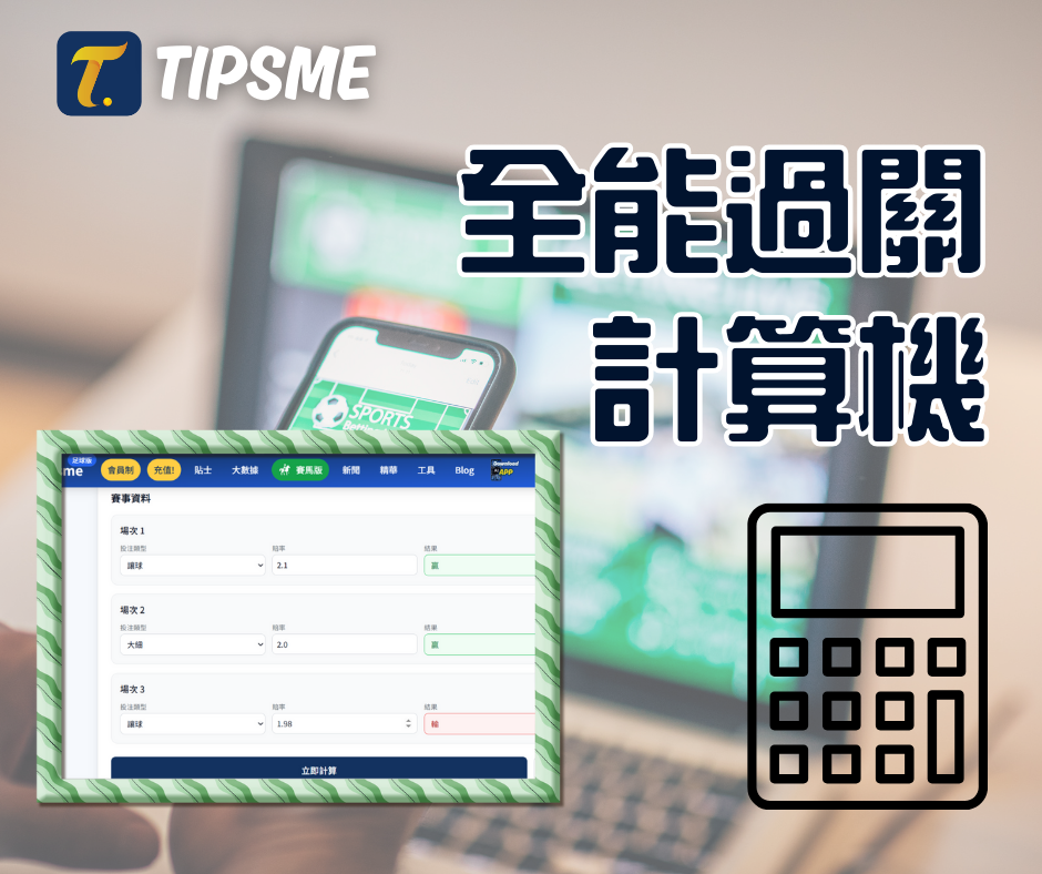 Tipsme 全能過關計算機上線 2–8 關 混合玩法，一鍵計到 贏半輸半 實際派彩