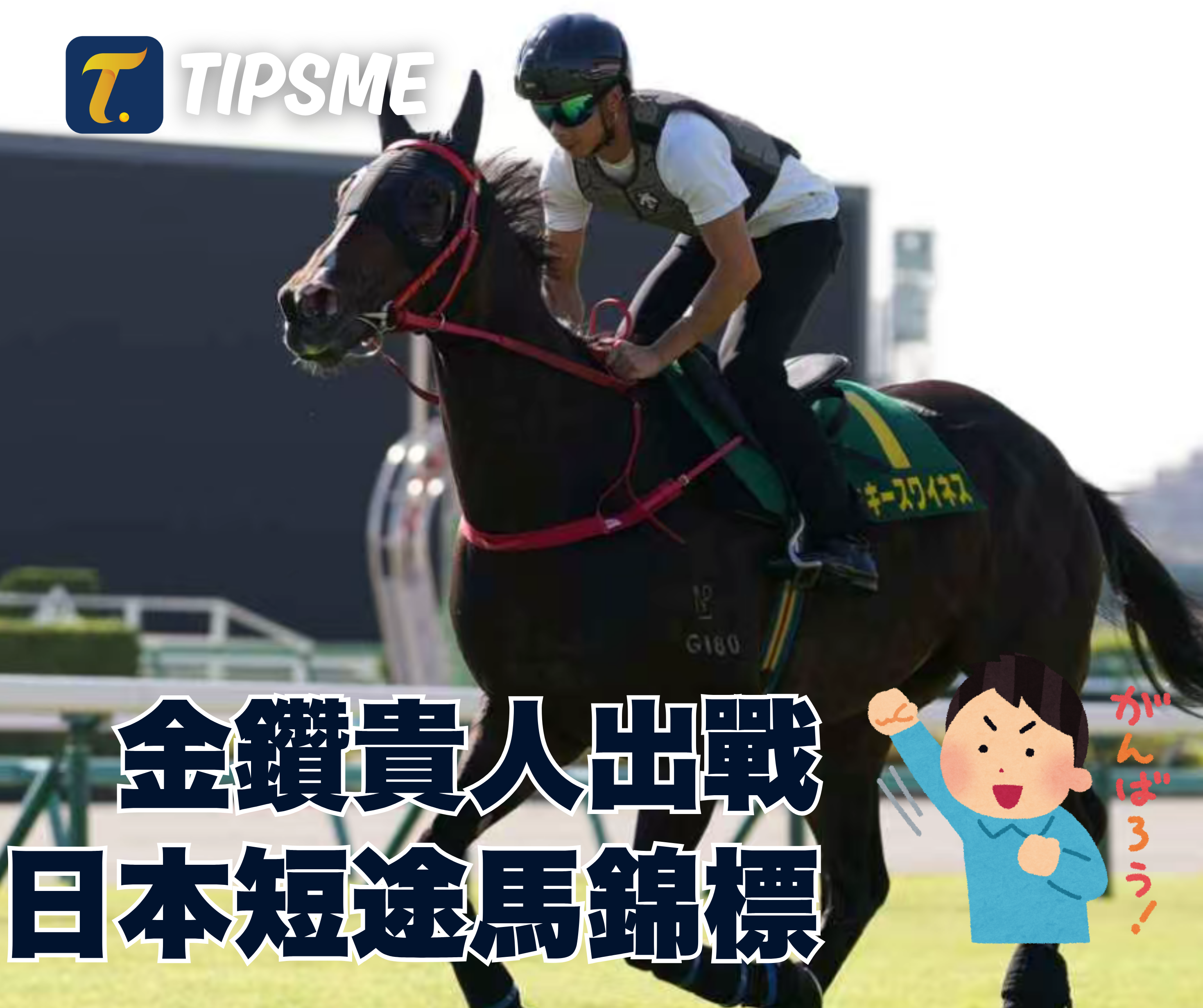齊撐「金鑽貴人」！！