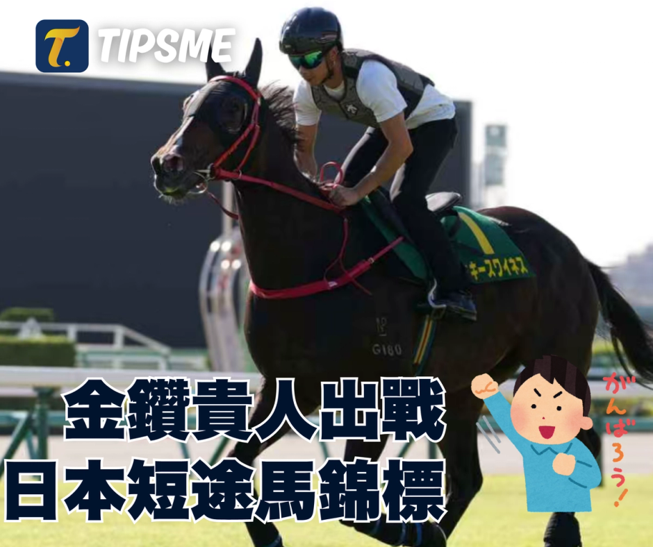 金鑽貴人出征日本