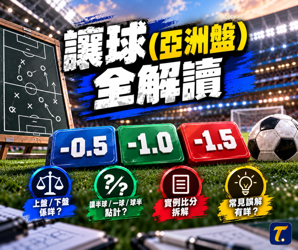 亞洲盤入門|受讓、讓半球、讓一球如何計算