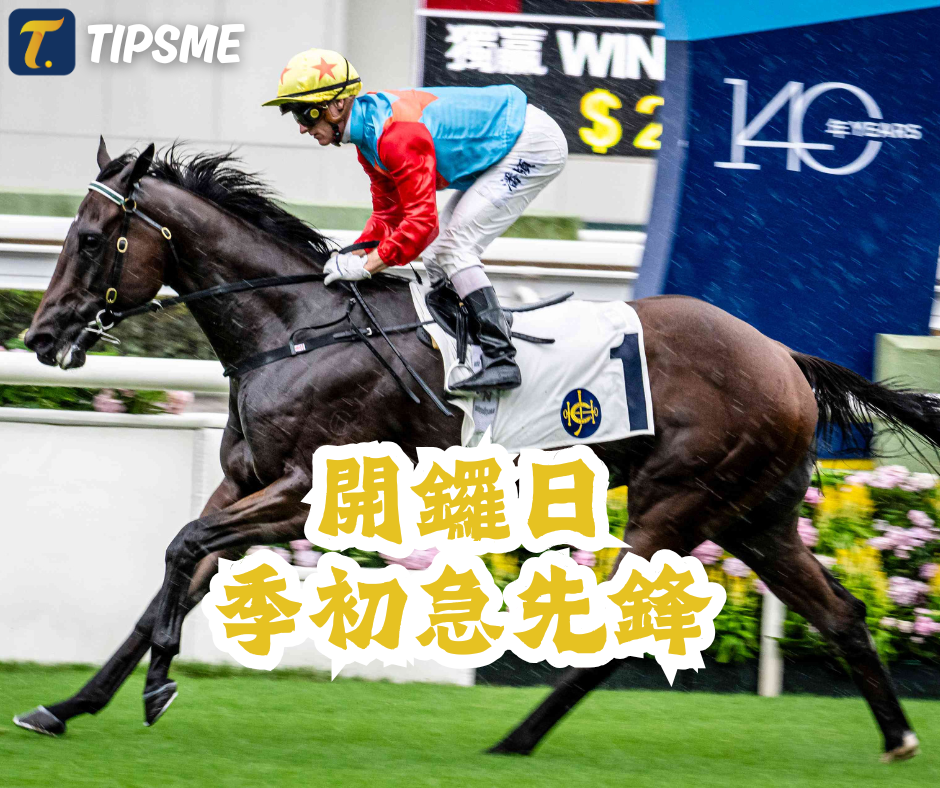 馬季開鑼報名表公佈，季初急先鋒