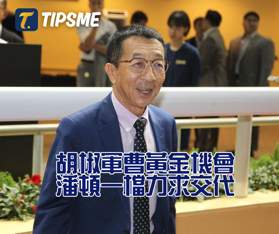 胡椒軍曹黃金機會，潘頓一檔力求交代