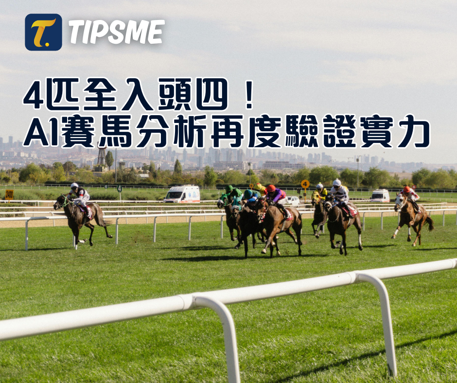 Tipsme AI賽馬分析再度驗證實力