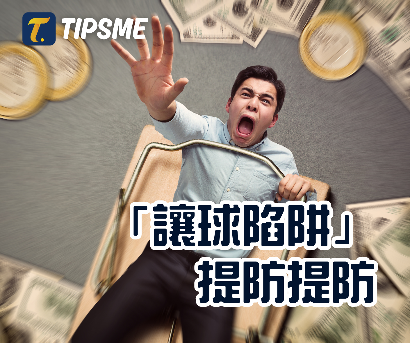 讓球的投注陷阱｜看似簡單，實則困難重重？