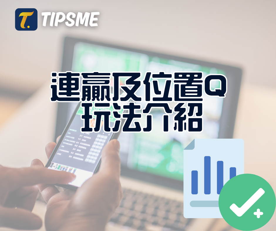 連贏及位置Q玩法和介紹 - 新手須知
