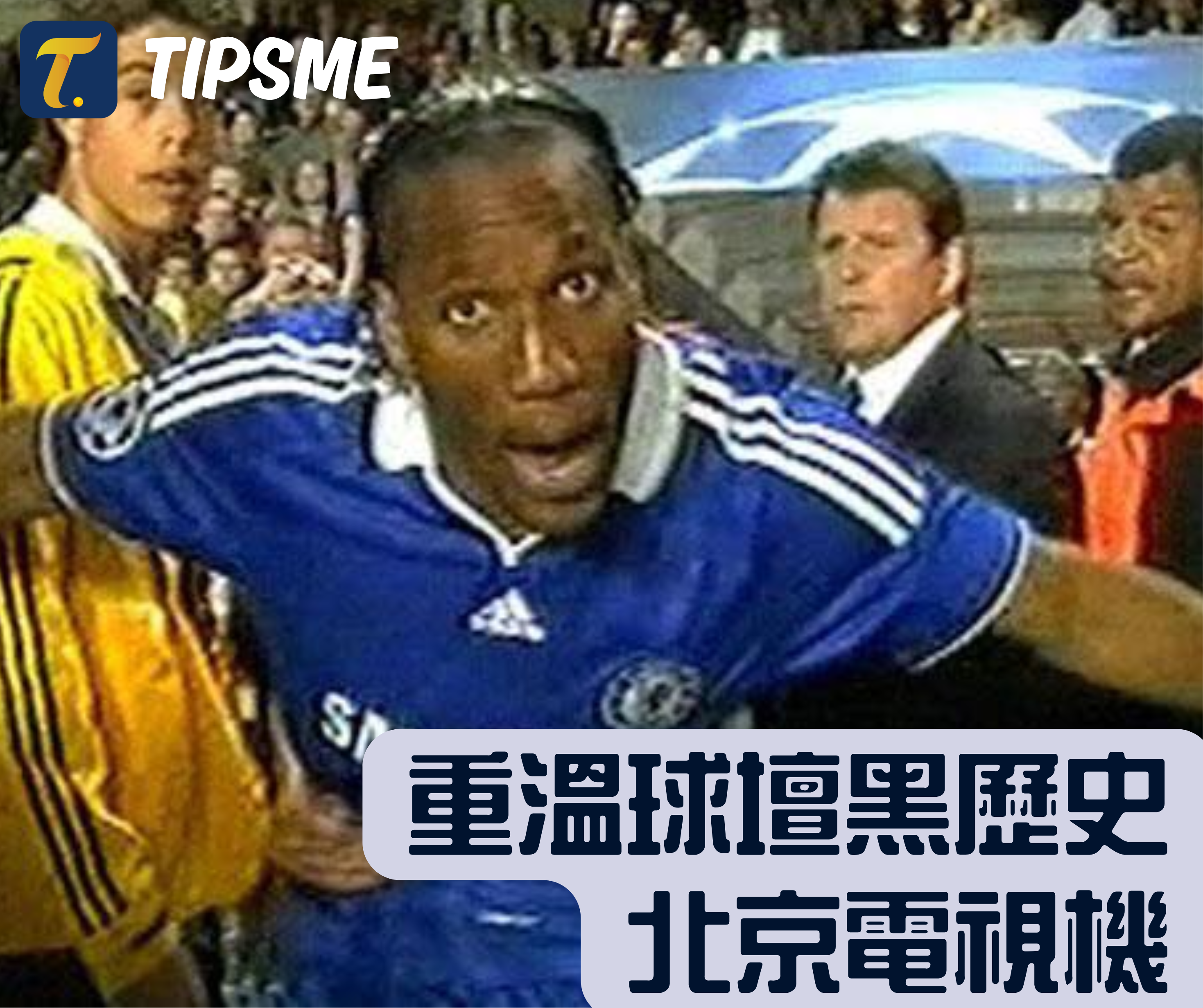 球壇黑歷史｜北京電視機