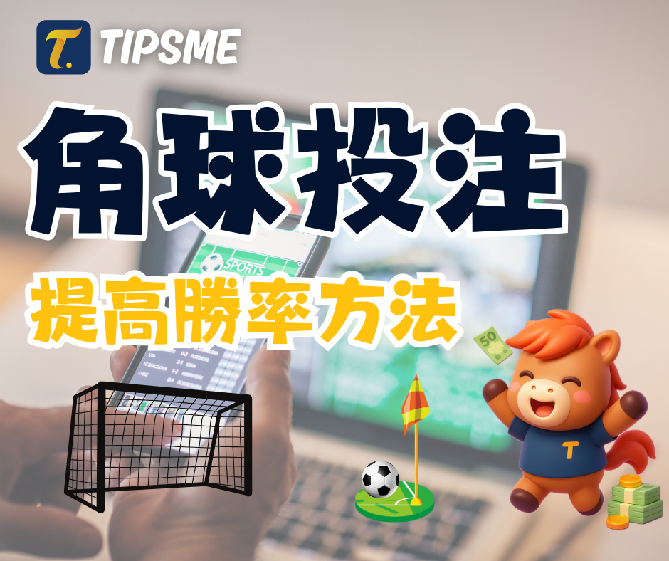 買親角球大細都輸錢？一篇文章教你加強勝率