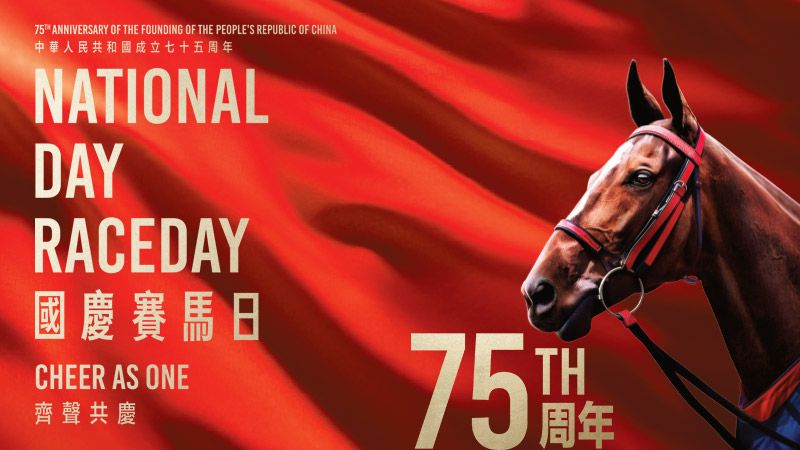 2025國慶賽馬日