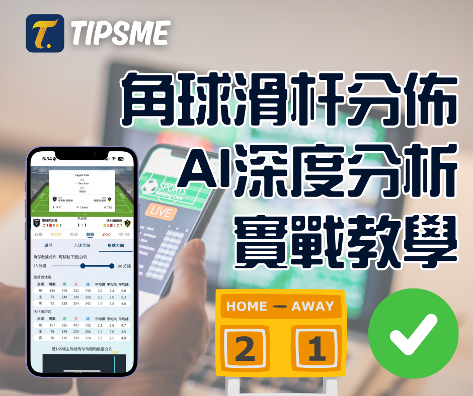 角球滑杆分佈 × AI 深度分析 —— 足球投注實戰教學