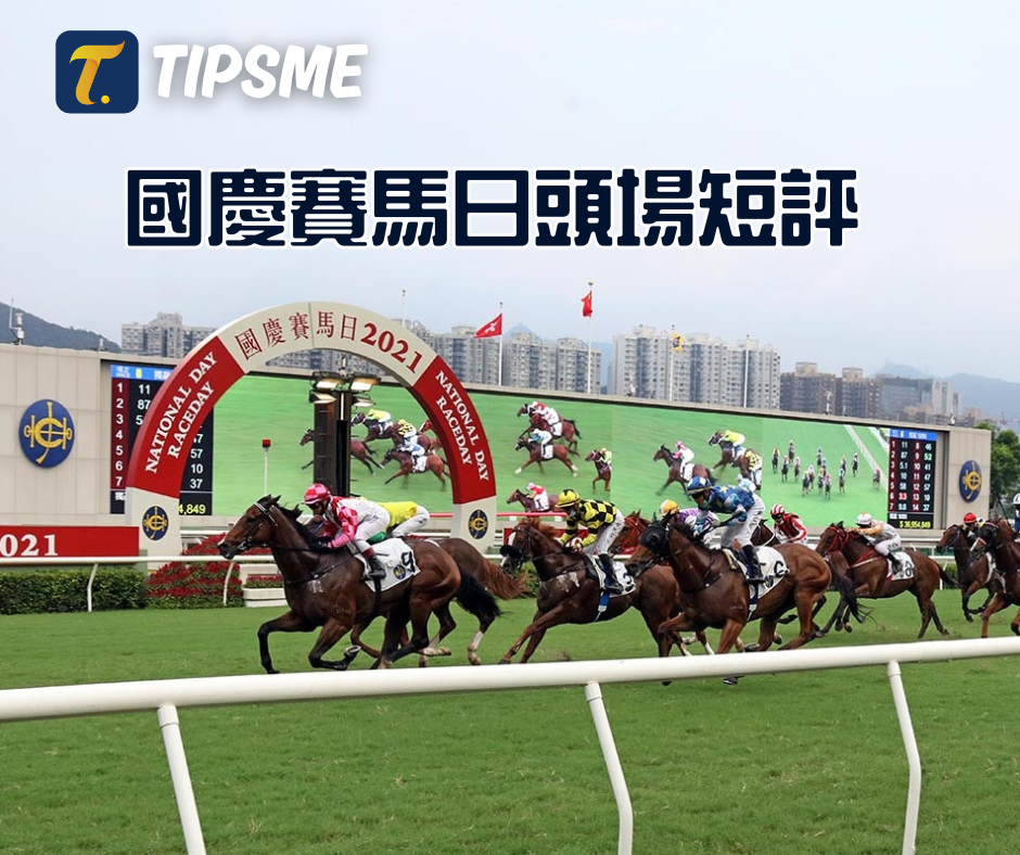 國慶賽馬日頭場短評(10月1日沙田日賽）