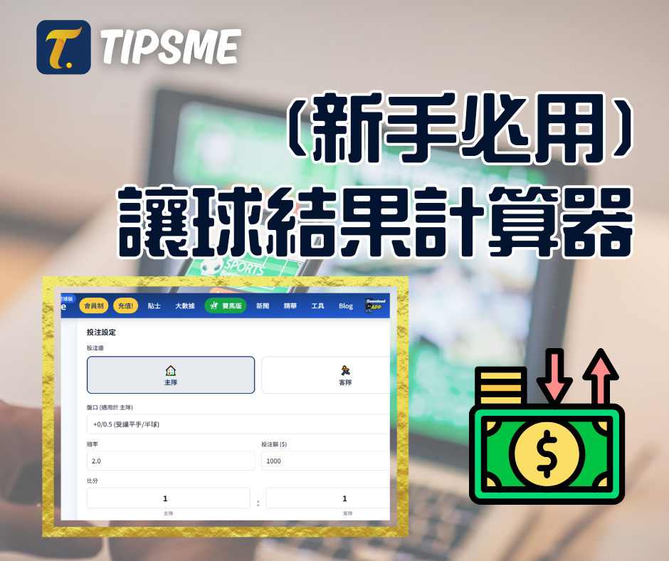 Tipsme 讓球結果計算器 新手上路必用：一鍵計算 讓球彩票 中唔中＋實際收益