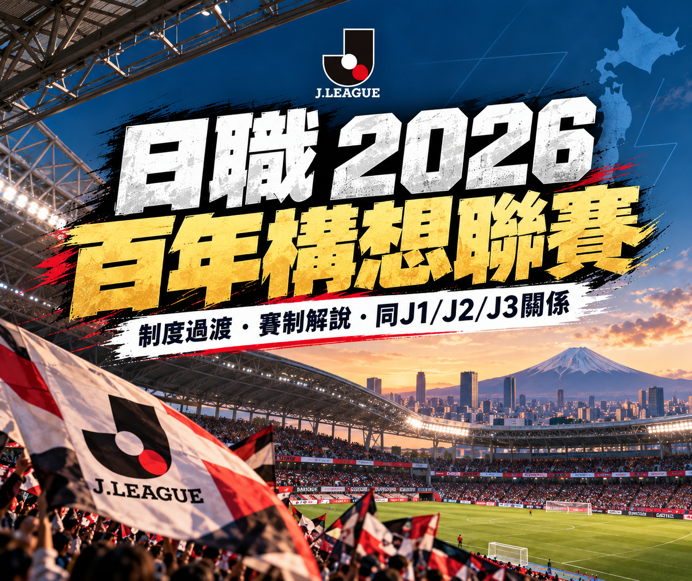 日職百年構想聯賽是甚麼？賽制、J1／J2／J3 關係解說｜Tipsme