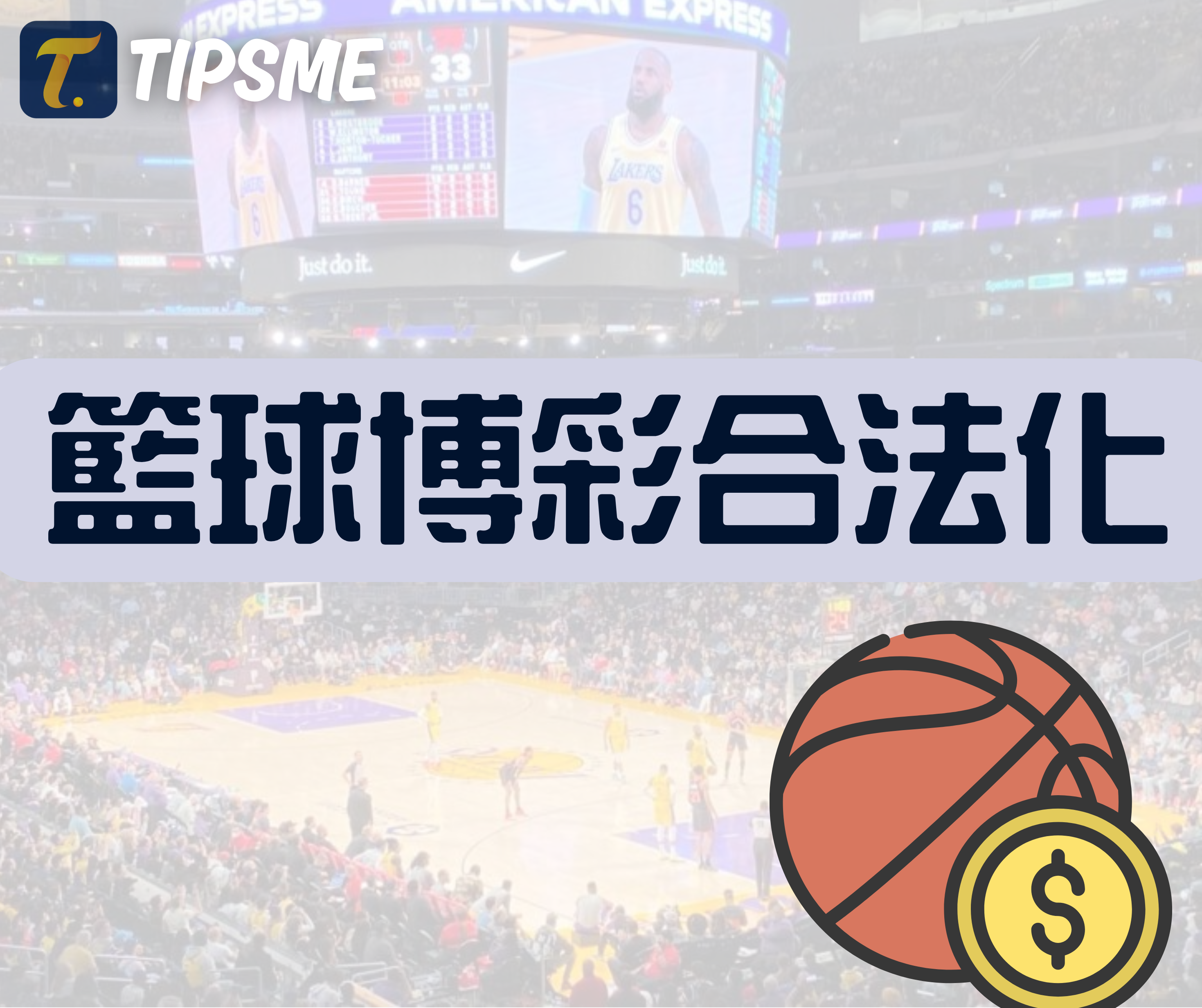 籃球博彩合法化