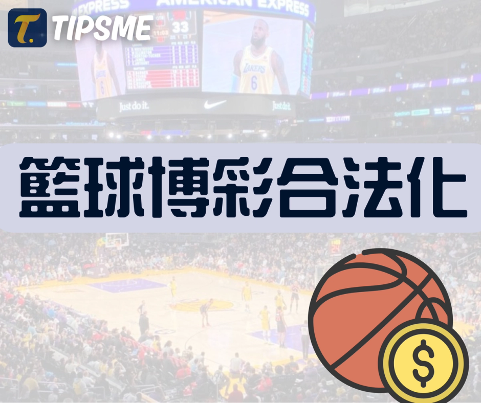 籃球博彩合法化