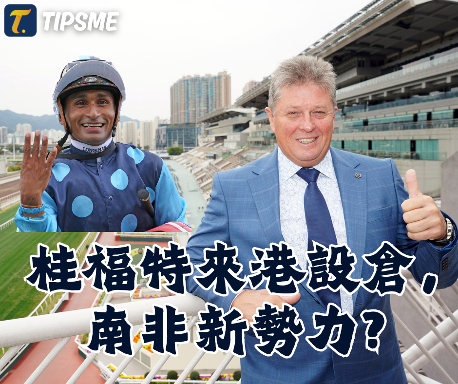 桂福特來港開倉，南非魔咒？